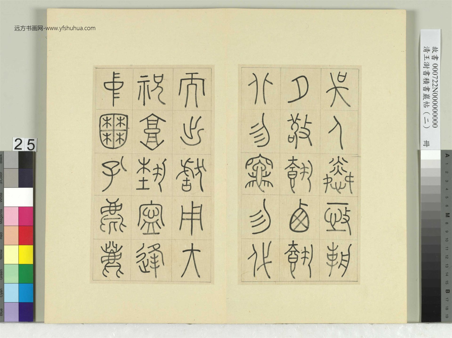 清-王澍-书积书岩帖册（二）　冊25　第十鼓吳人篇